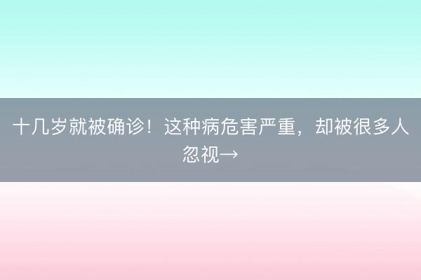 十几岁就被确诊！这种病危害严重，却被很多人忽视→