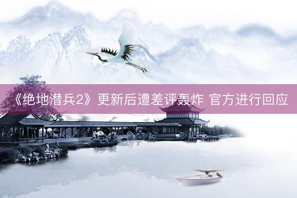 《绝地潜兵2》更新后遭差评轰炸 官方进行回应