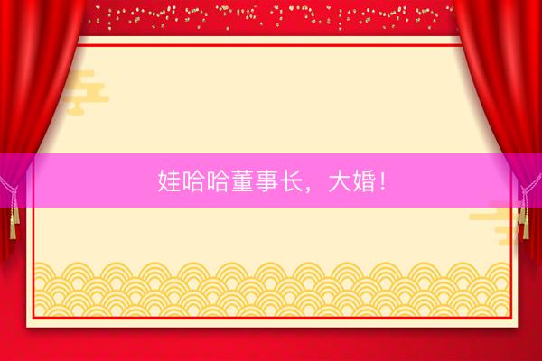 娃哈哈董事长，大婚！