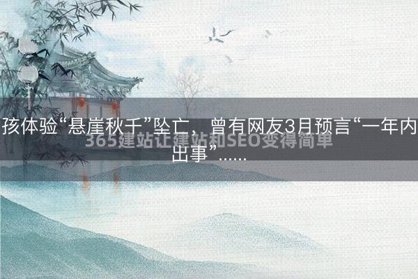 女孩体验“悬崖秋千”坠亡，曾有网友3月预言“一年内准出事”......