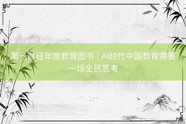第一财经年度教育图书 | AI时代中国教育需要一场全民思考
