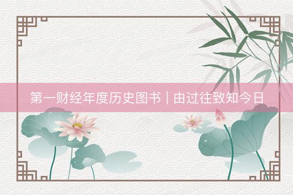 第一财经年度历史图书 | 由过往致知今日