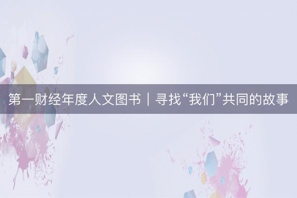 第一财经年度人文图书｜寻找“我们”共同的故事