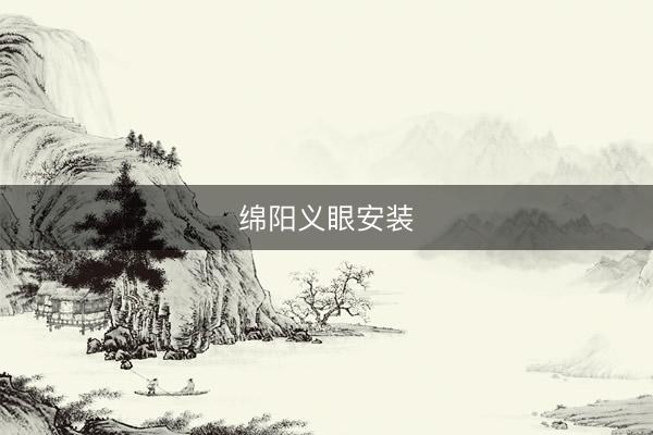 绵阳义眼安装