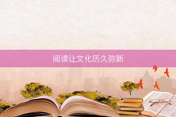 阅读让文化历久弥新