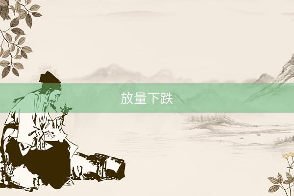 放量下跌