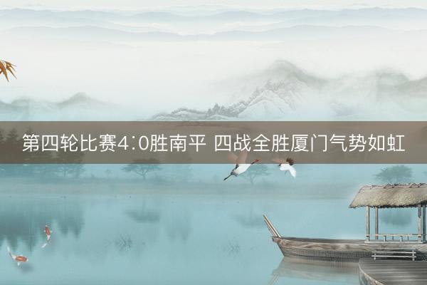 第四轮比赛4∶0胜南平 四战全胜厦门气势如虹