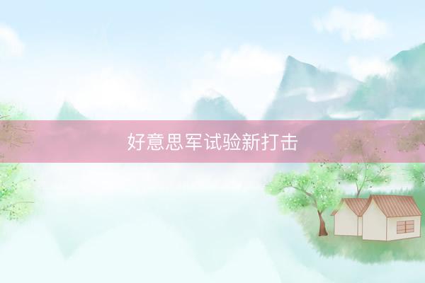 好意思军试验新打击