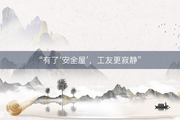 “有了‘安全屋’，工友更寂静”
