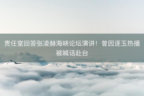 责任室回答张凌赫海峡论坛演讲！曾因逐玉热播被喊话赴台