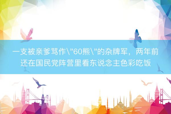 一支被亲爹骂作