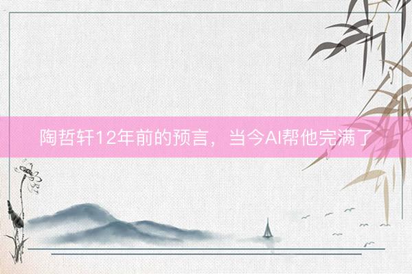 陶哲轩12年前的预言,当今AI帮他完满了