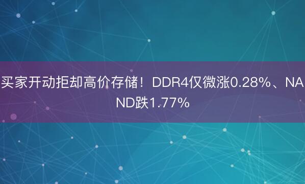 买家开动拒却高价存储！DDR4仅微涨0.28%、NAND跌1.77%